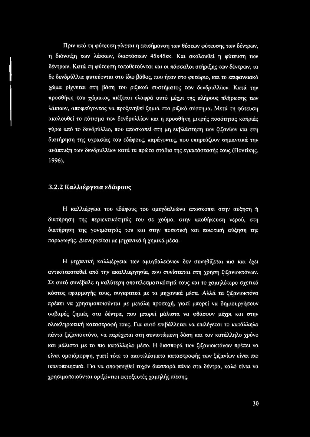 των δενδρυλλίων. Κατά την προσθήκη του χώματος πιέζεται ελαφρά αυτό μέχρι της πλήρους πλήρωσης των λάκκων, αποφεύγοντας να προξενηθεί ζημιά στο ριζικό σύστημα.