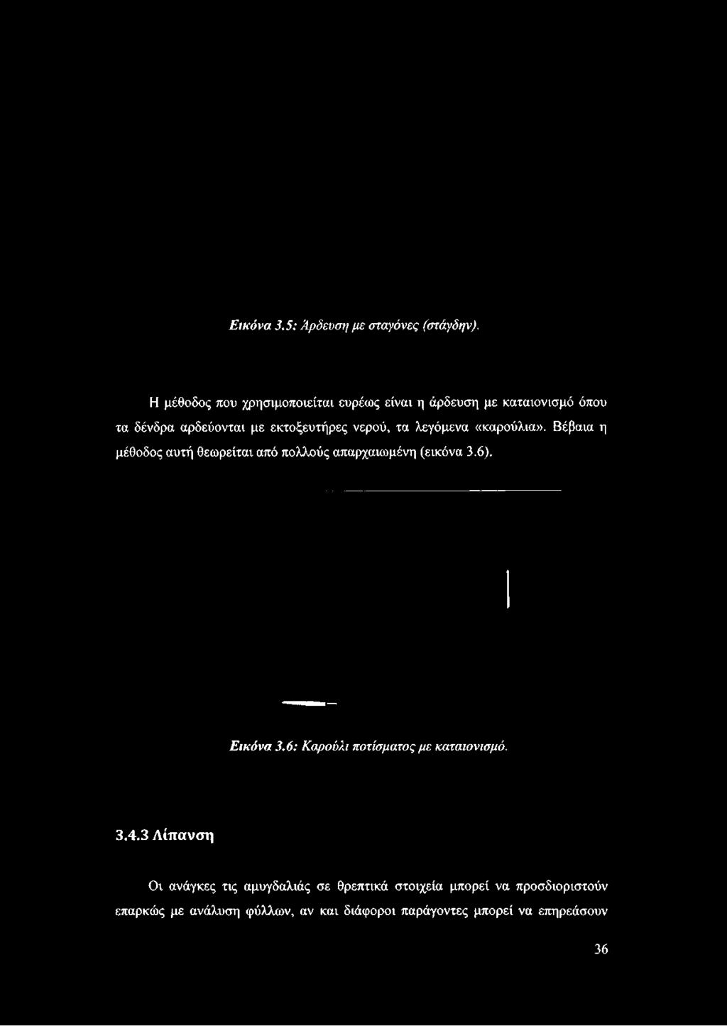 καταιονισμό όπου τα δένδρα αρδεύονται με εκτοξευτήρες