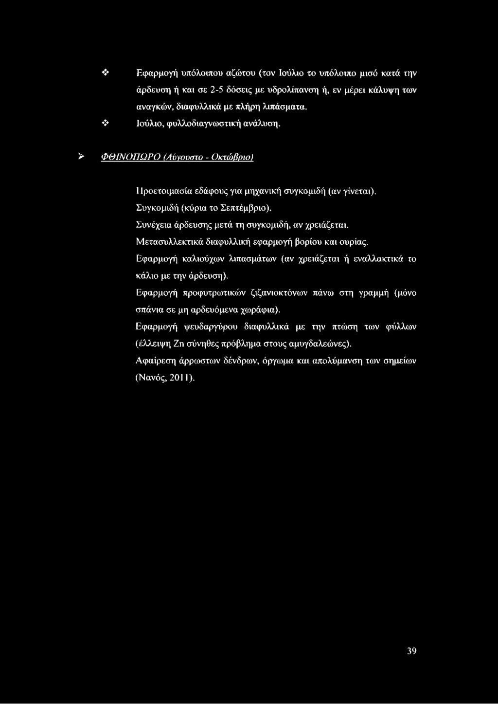 Εφαρμογή υπόλοιπου αζώτου (τον Ιούλιο το υπόλοιπο μισό κατά την άρδευση ή και σε 2-5 δόσεις με υδρολίπανση ή, εν μέρει κάλυψη των αναγκών, διαφυλλικά με πλήρη λιπάσματα.