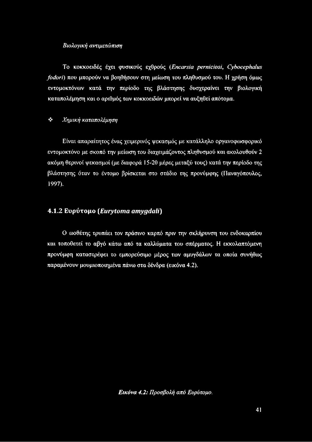 Χημική καταπολέμηση Είναι απαραίτητος ένας χειμερινός ψεκασμός με κατάλληλο οργανοφωσφορικό εντομοκτόνο με σκοπό την μείωση του διαχειμάζοντος πληθυσμού και