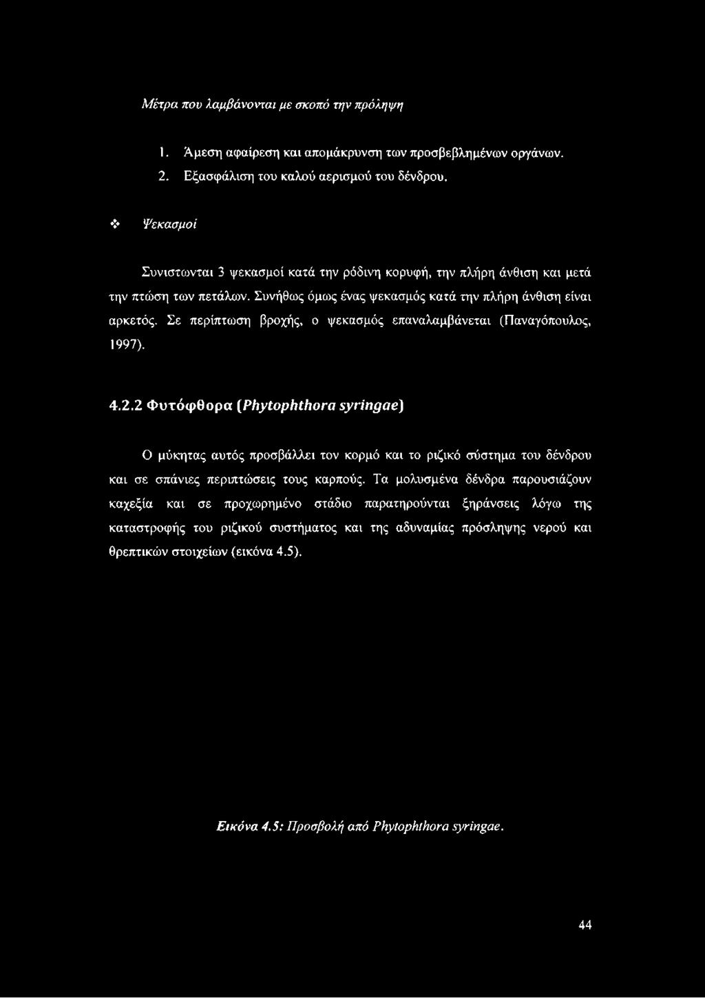 Ψεκασμοί Συνιστοονται 3 ψεκασμοί κατά την ρόδινη κορυφή, την πλήρη άνθιση και μετά την πτώση των πετάλων.