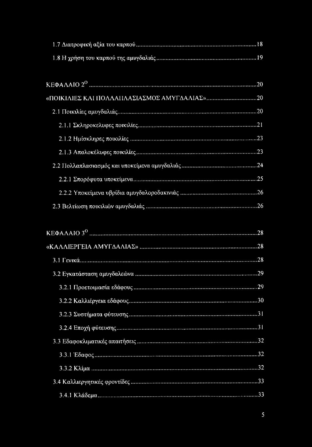 ..26 2.3 Βελτίωση ποικιλιών αμυγδαλιάς...26 ΚΕΦΑΛΑΙΟ 3... 28 «ΚΑΛΛΙΕΡΓΕΙΑ ΑΜΥΓΔΑΛΙΑΣ»...28 3.1 Γενικά...28 3.2 Εγκατάσταση αμυγδαλεώνα...29 3.2.1 Προετοιμασία εδάφους...29 3.2.2 Καλλιέργεια εδάφους.