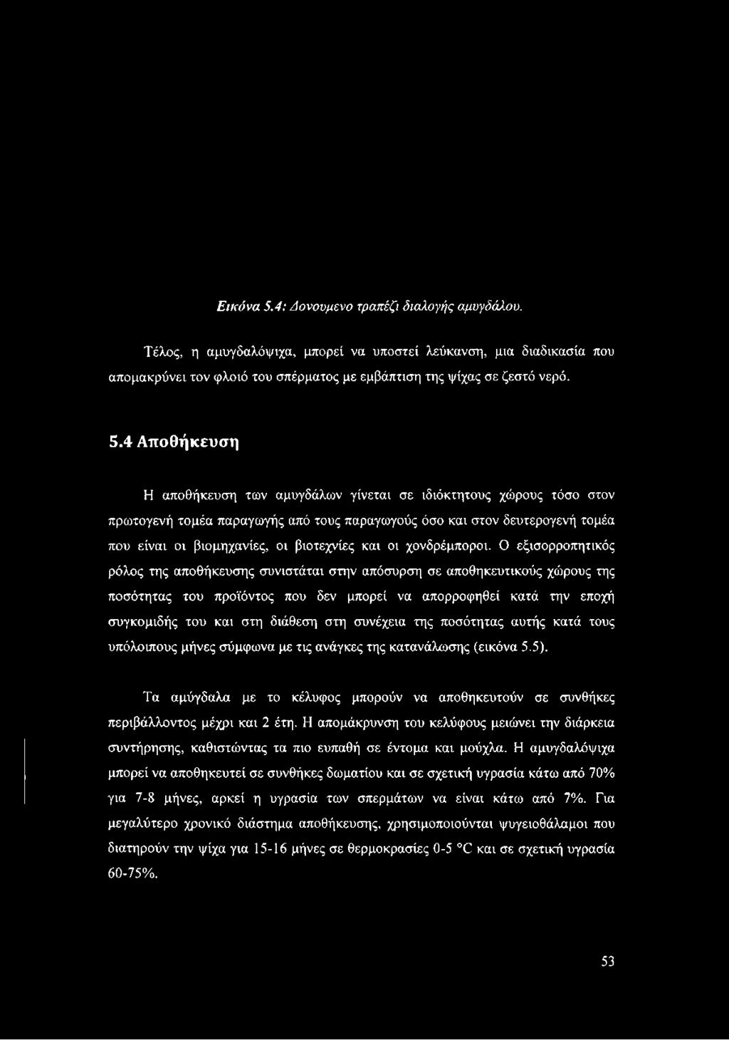 4 Αποθήκευση Η αποθήκευση των αμυγδάλων γίνεται σε ιδιόκτητους χώρους τόσο στον πρωτογενή τομέα παραγωγής από τους παραγωγούς όσο και στον δευτερογενή τομέα που είναι οι βιομηχανίες, οι βιοτεχνίες