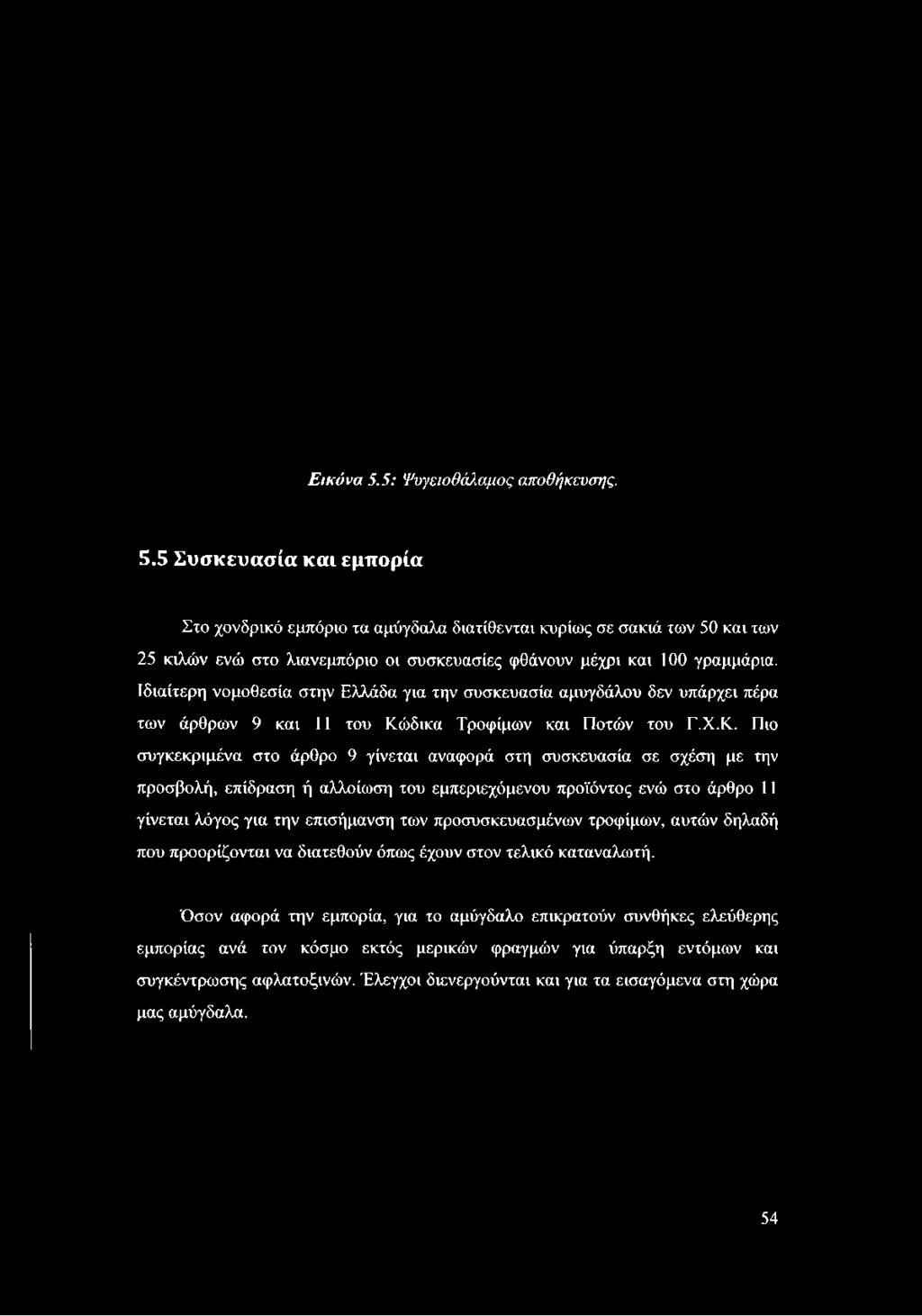 5 Συσκευασία και εμπορία Στο χονδρικό εμπόριο τα αμύγδαλα διατίθενται κυρίως σε σακιά των 50 και των 25 κιλών ενώ στο λιανεμπόριο οι συσκευασίες