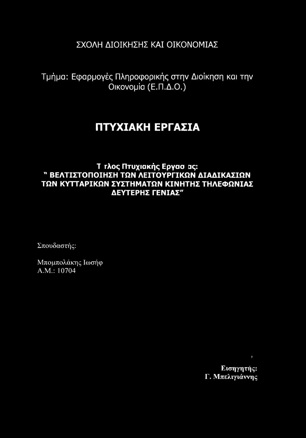 ΣΧΟΛΗ ΔΙΟΙΚΗΣΗΣ ΚΑΙ ΟΙΚΟΝΟΜΙΑΣ Τμήμα: Εφαρμογές Πληροφορικής στην Διοίκηση και την Οικονομία (Ε.Π.Δ.Ο.) ΠΤΥΧΙΑΚΗ ΕΡΓΑΣΙΑ Τ τλος Πτυχιακής Εργασ ας: "