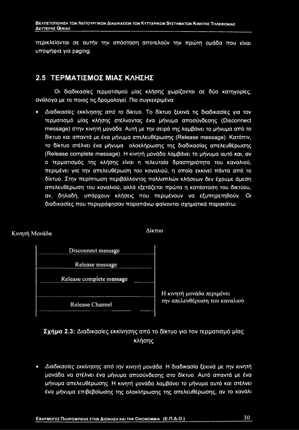 Κατόπιν, το δίκτυο στέλνει ένα μήνυμα ολοκλήρωσης της διαδικασίας απελευθέρωσης (Release complete message).