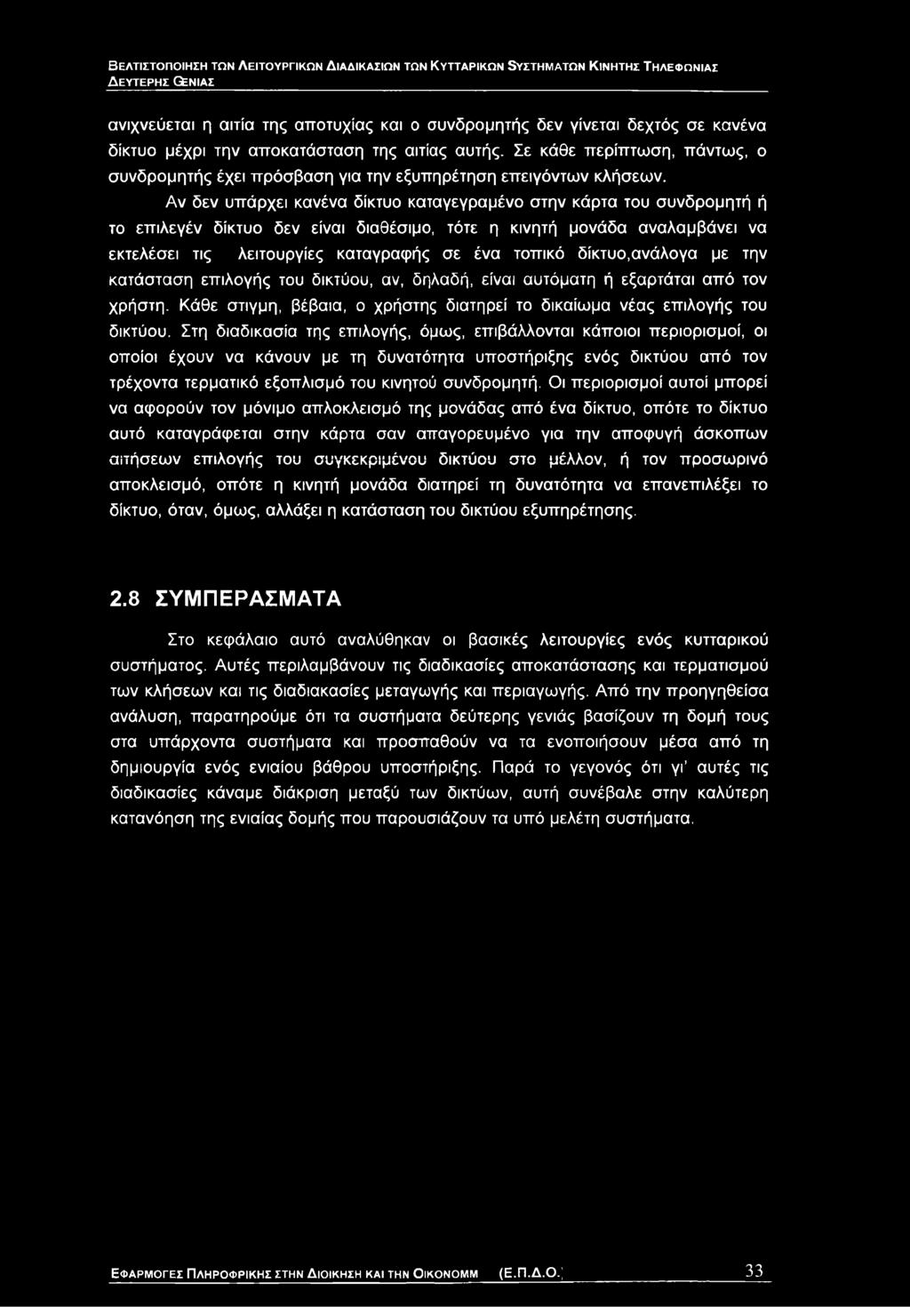 Στη διαδικασία της επιλογής, όμως, επιβάλλονται κάποιοι περιορισμοί, οι οποίοι έχουν να κάνουν με τη δυνατότητα υποστήριξης ενός δικτύου από τον τρέχοντα τερματικό εξοπλισμό του κινητού συνδρομητή.