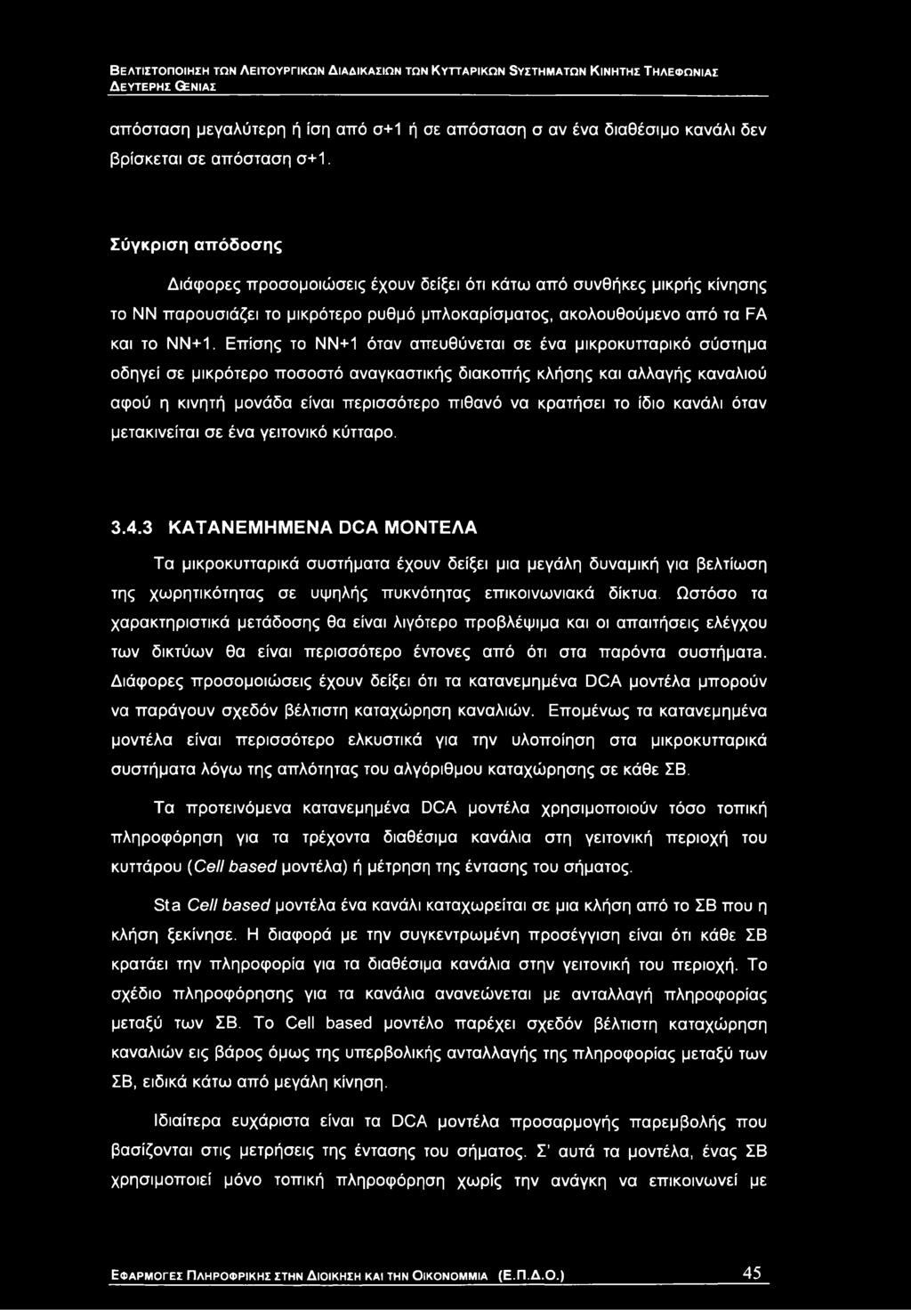 3 ΚΑΤΑΝΕΜ Η Μ ΕΝ Α DCA ΜΟΝΤΕΛΑ Τα μικροκυτταρικό συστήματα έχουν δείξει μια μεγάλη δυναμική για βελτίωση της χωρητικότητας σε υψηλής πυκνότητας επικοινωνιακά δίκτυα.