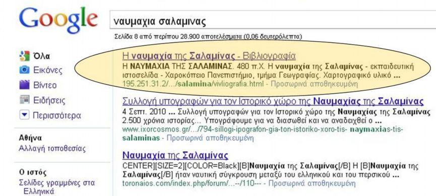 φαίνεται στην εικόνα 29, η ιστοσελίδα εμφανίζεται και στα αποτελέσματα της μηχανής αναζήτησης της Google.