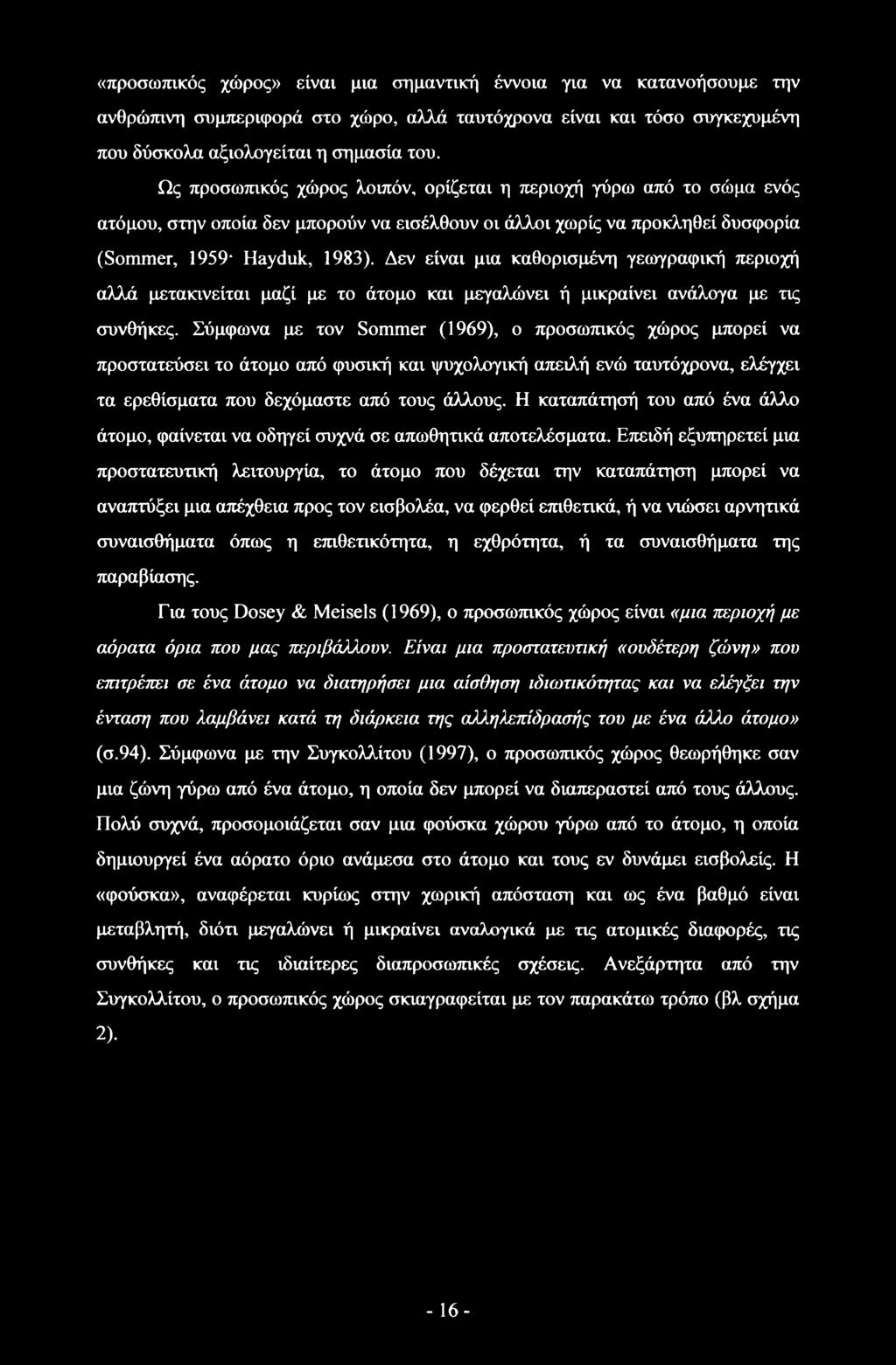 Δεν είναι μια καθορισμένη γεωγραφική περιοχή αλλά μετακινείται μαζί με το άτομο και μεγαλώνει ή μικραίνει ανάλογα με τις συνθήκες.