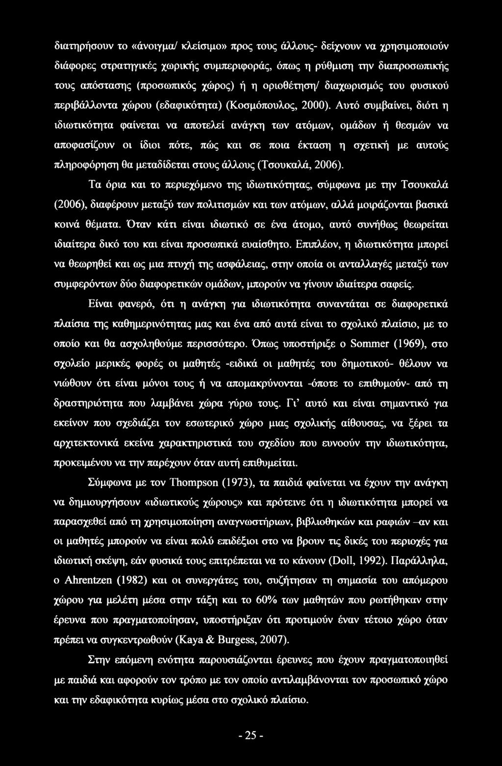 Αυτό συμβαίνει, διότι η ιδιωτικότητα φαίνεται να αποτελεί ανάγκη των ατόμων, ομάδων ή θεσμών να αποφασίζουν οι ίδιοι πότε, πώς και σε ποια έκταση η σχετική με αυτούς πληροφόρηση θα μεταδίδεται στους