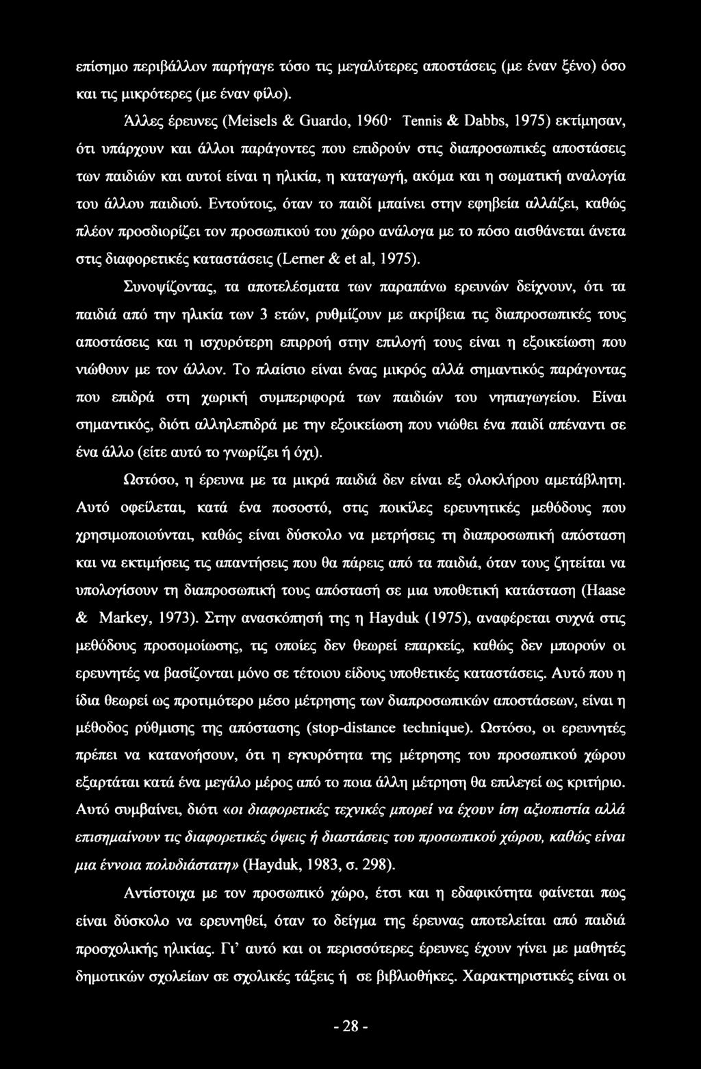 ακόμα και η σωματική αναλογία του άλλου παιδιού.