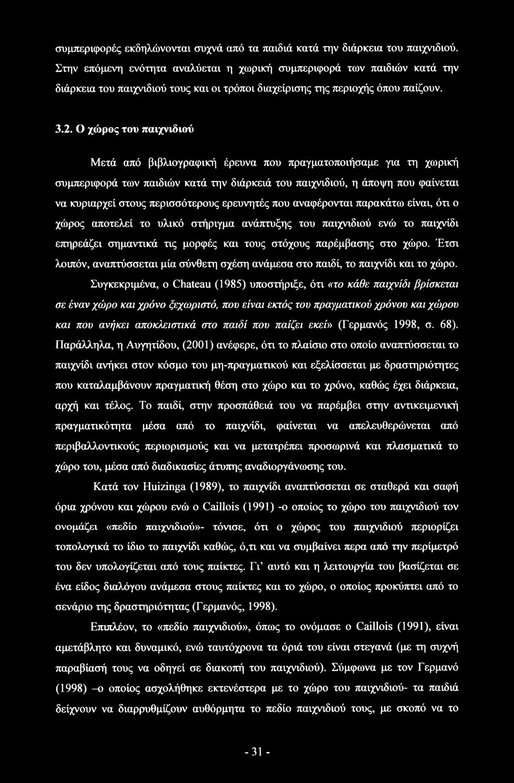 Ο χώρος του παιχνιδιού Μετά από βιβλιογραφική έρευνα που πραγματοποιήσαμε για τη χωρική συμπεριφορά των παιδιών κατά την διάρκειά του παιχνιδιού, η άποψη που φαίνεται να κυριαρχεί στους περισσότερους