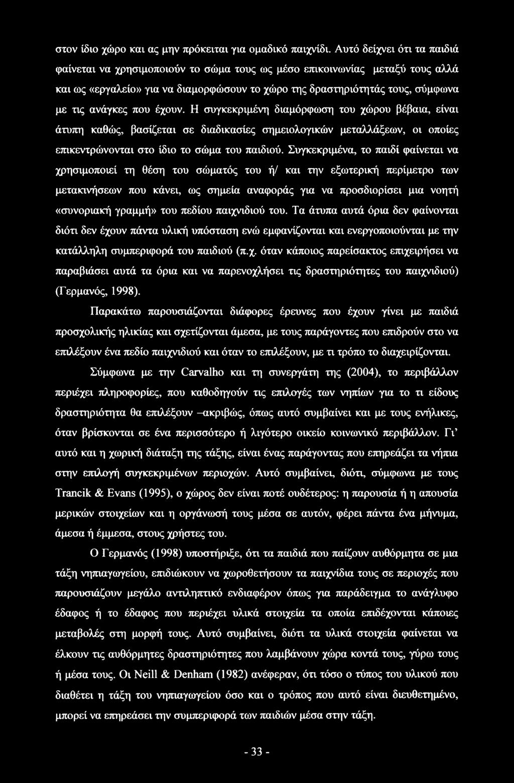 που έχουν. Η συγκεκριμένη διαμόρφωση του χώρου βέβαια, είναι άτυπη καθώς, βασίζεται σε διαδικασίες σημειολογικών μεταλλάξεων, οι οποίες επικεντρώνονται στο ίδιο το σώμα του παιδιού.