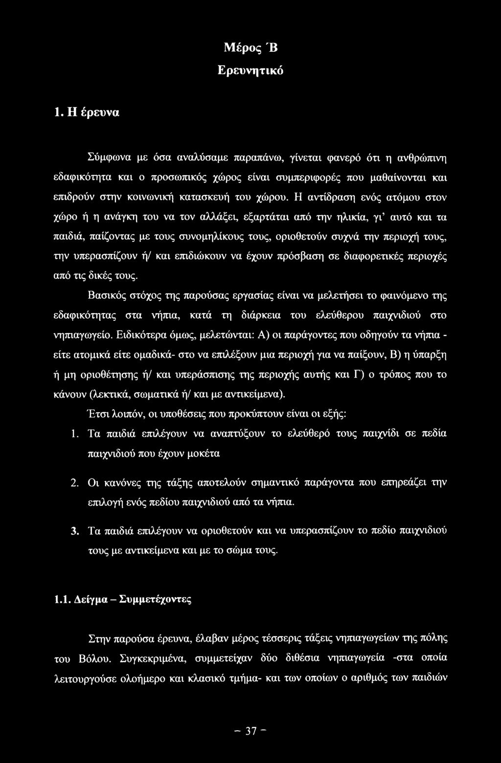 Η αντίδραση ενός ατόμου στον χώρο ή η ανάγκη του να τον αλλάξει, εξαρτάται από την ηλικία, γι αυτό και τα παιδιά, παίζοντας με τους συνομηλίκους τους, οριοθετούν συχνά την περιοχή τους, την