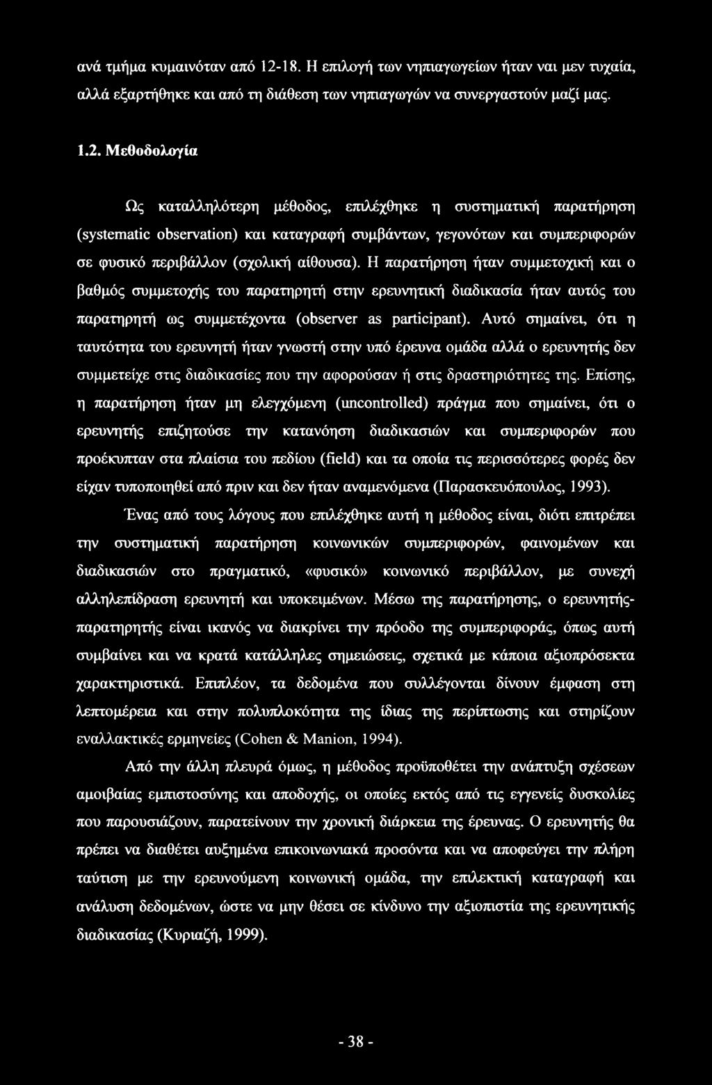 Μεθοδολογία Ως καταλληλότερη μέθοδος, επιλέχθηκε η συστηματική παρατήρηση (systematic observation) και καταγραφή συμβάντων, γεγονότων και συμπεριφορών σε φυσικό περιβάλλον (σχολική αίθουσα).