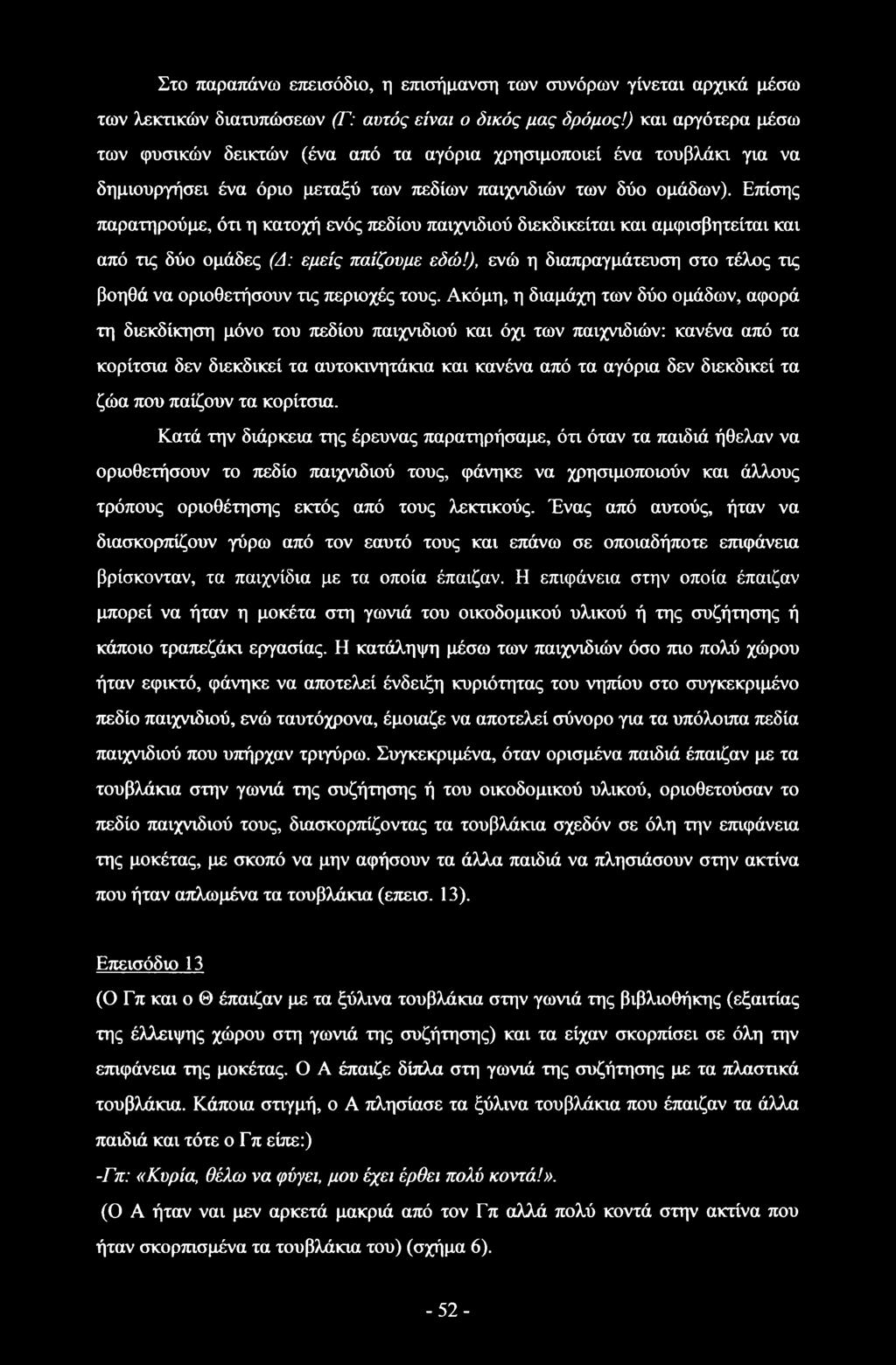 Επίσης παρατηρούμε, ότι η κατοχή ενός πεδίου παιχνιδιού διεκδικείται και αμφισβητείται και από τις δύο ομάδες (Δ: εμείς παίζουμε εδώ!