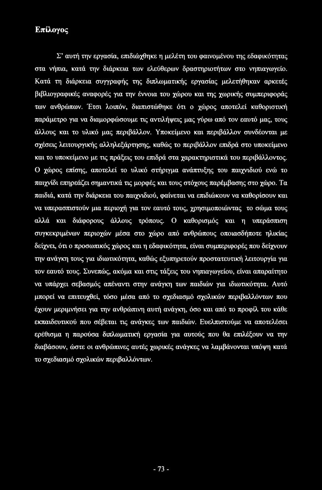 Έτσι λοιπόν, διαπιστώθηκε ότι ο χώρος αποτελεί καθοριστική παράμετρο για να διαμορφώσουμε τις αντιλήψεις μας γύρω από τον εαυτό μας, τους άλλους και το υλικό μας περιβάλλον.