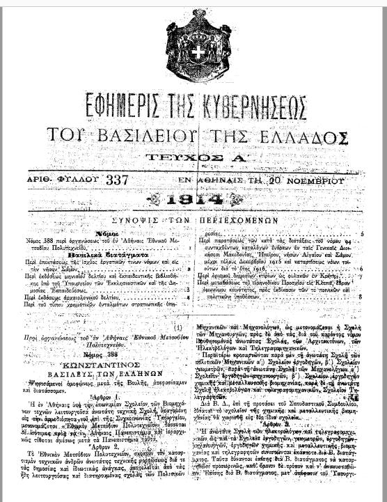 1914 Με νόμο του 1914 το Ίδρυμα καθιερώνεται ως «Εθνικό Μετσόβιο Πο