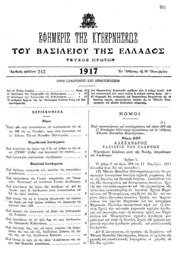 1917 Η τελευταία ριζική μεταρρύθμιση στην οργάνωση και διοίκηση του Ιδρύματος πραγματοποιείται το 1917 με ειδικό νόμο. Το Ε.Μ.Π.