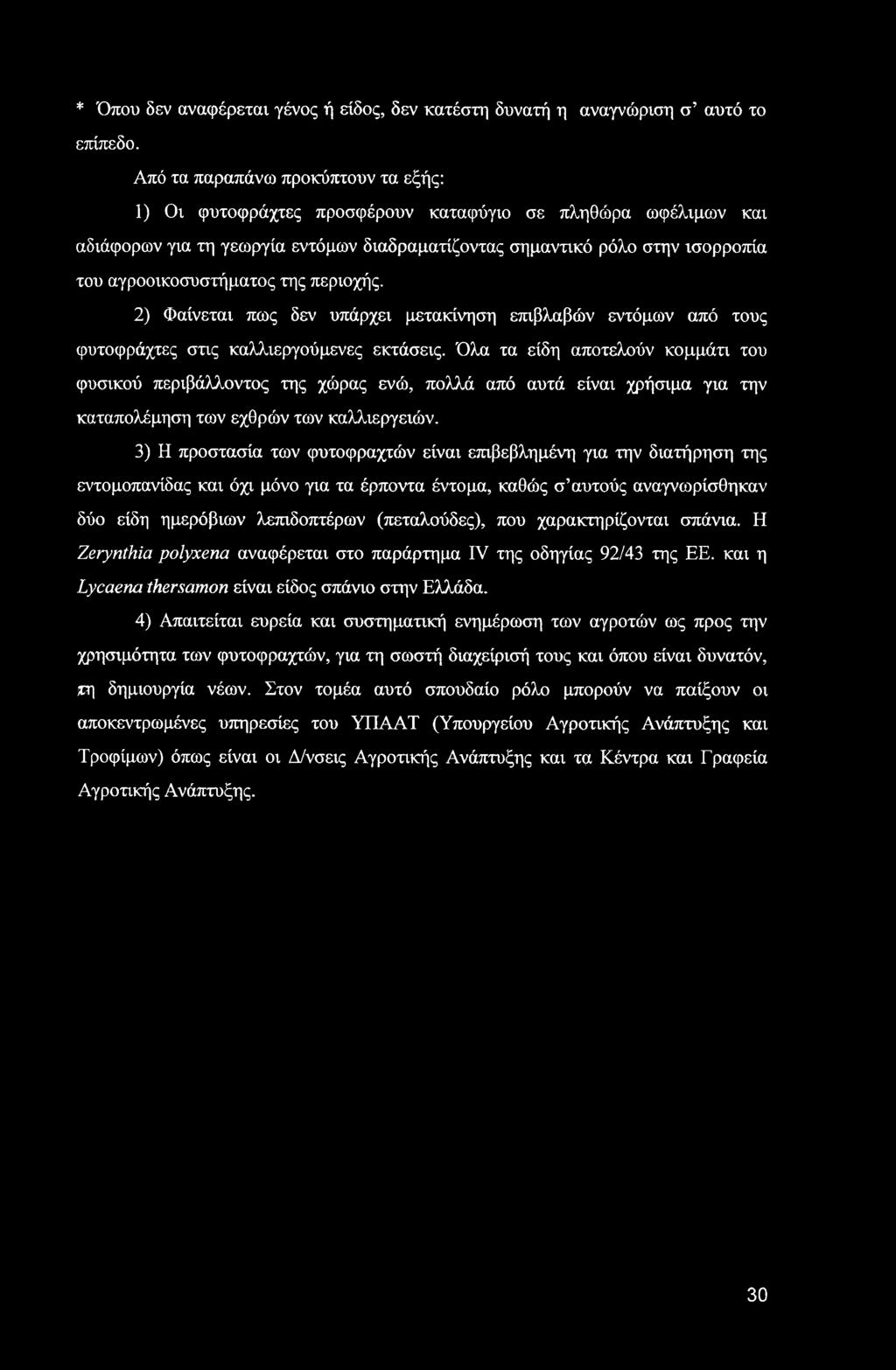 αγροοικοσυστήματος της περιοχής. 2) Φαίνεται πως δεν υπάρχει μετακίνηση επιβλαβών εντόμων από τους φυτοφράχτες στις καλλιεργούμενες εκτάσεις.