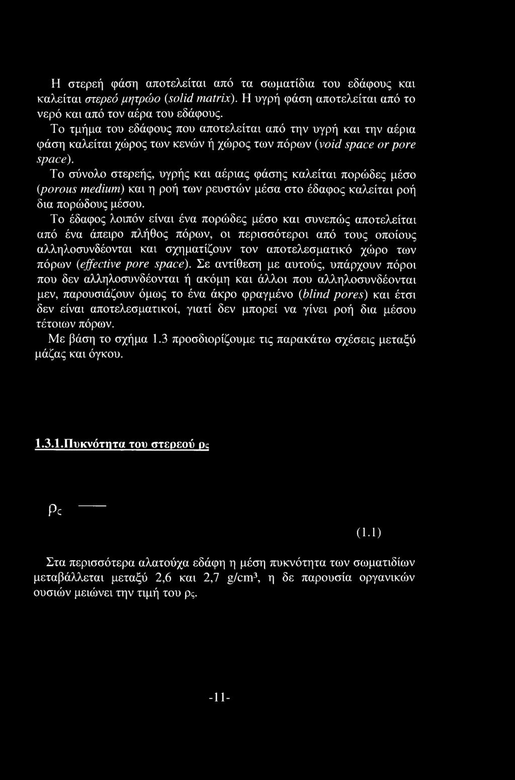 To σύνολο στερεής, υγρής και αέριας φάσης καλείται πορώδες μέσο (porous medium) και η ροή των ρευστών μέσα στο έδαφος καλείται ροή δια πορώδους μέσου.