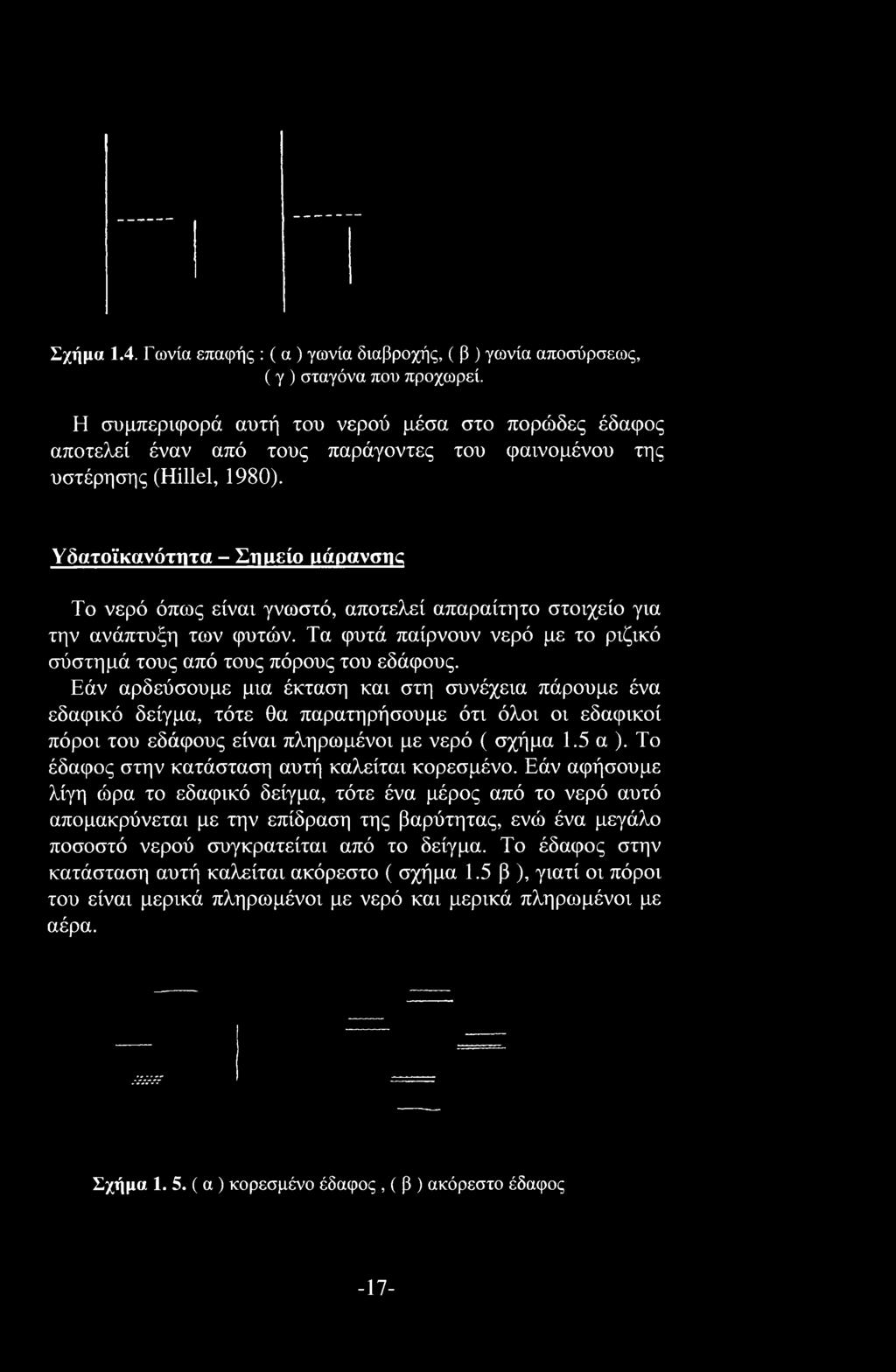 Υδατοϊκανότητα - Σημείο μάρανσης Το νερό όπως είναι γνωστό, αποτελεί απαραίτητο στοιχείο για την ανάπτυξη των φυτών. Τα φυτά παίρνουν νερό με το ριζικό σύστημά τους από τους πόρους του εδάφους.