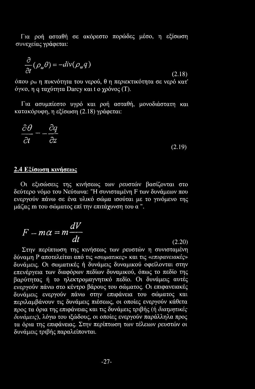 18) γράφεται: δθ _ dq δί δζ (2.19) 2.
