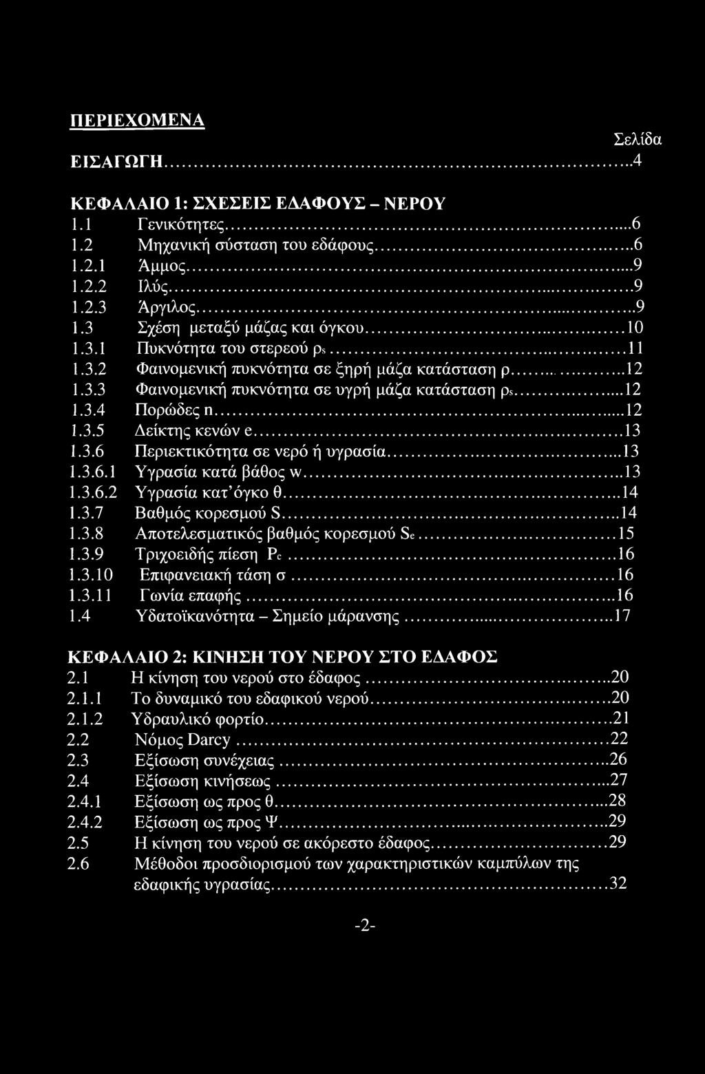 ..13 1.3.6 Περιεκτικότητα σε νερό ή υγρασία...13 1.3.6.1 Υγρασία κατά βάθος w... 13 1.3.6.2 Υγρασία κατ όγκο θ... 14 1.3.7 Βαθμός κορεσμού S... 14 1.3.8 Αποτελεσματικός βαθμός κορεσμού Se...15 1.3.9 Τριχοειδής πίεση Pc.