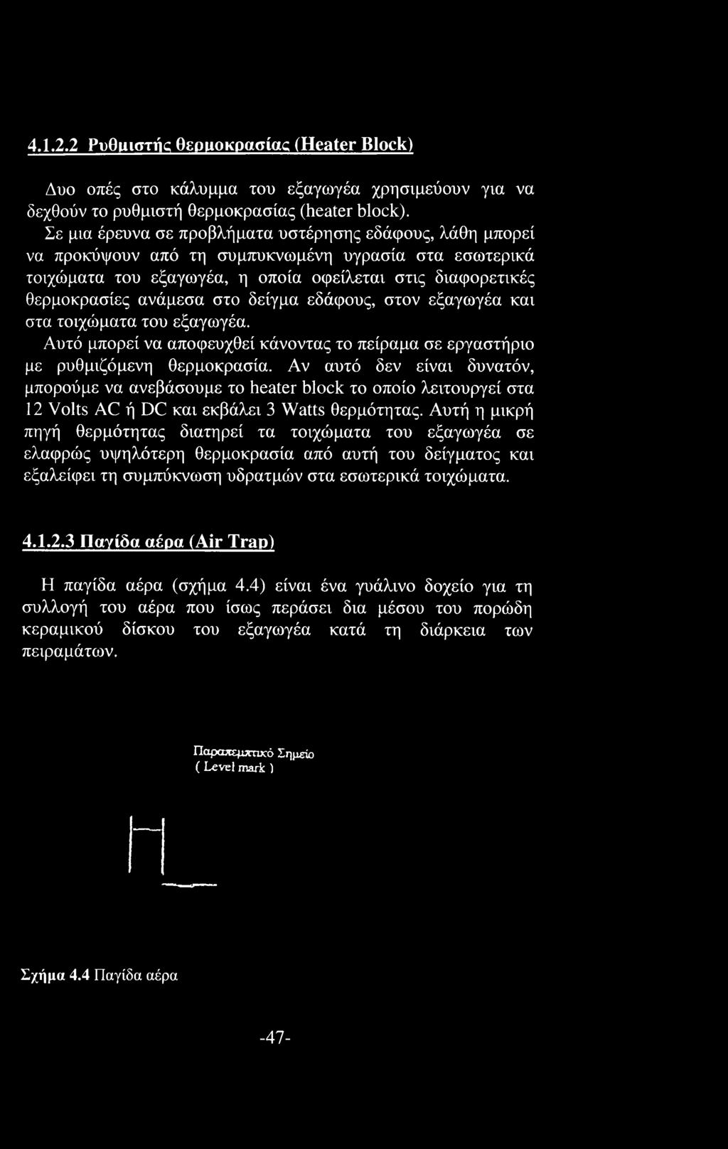 δείγμα εδάφους, στον εξαγωγέα και στα τοιχώματα του εξαγωγέα. Αυτό μπορεί να αποφευχθεί κάνοντας το πείραμα σε εργαστήριο με ρυθμιζόμενη θερμοκρασία.