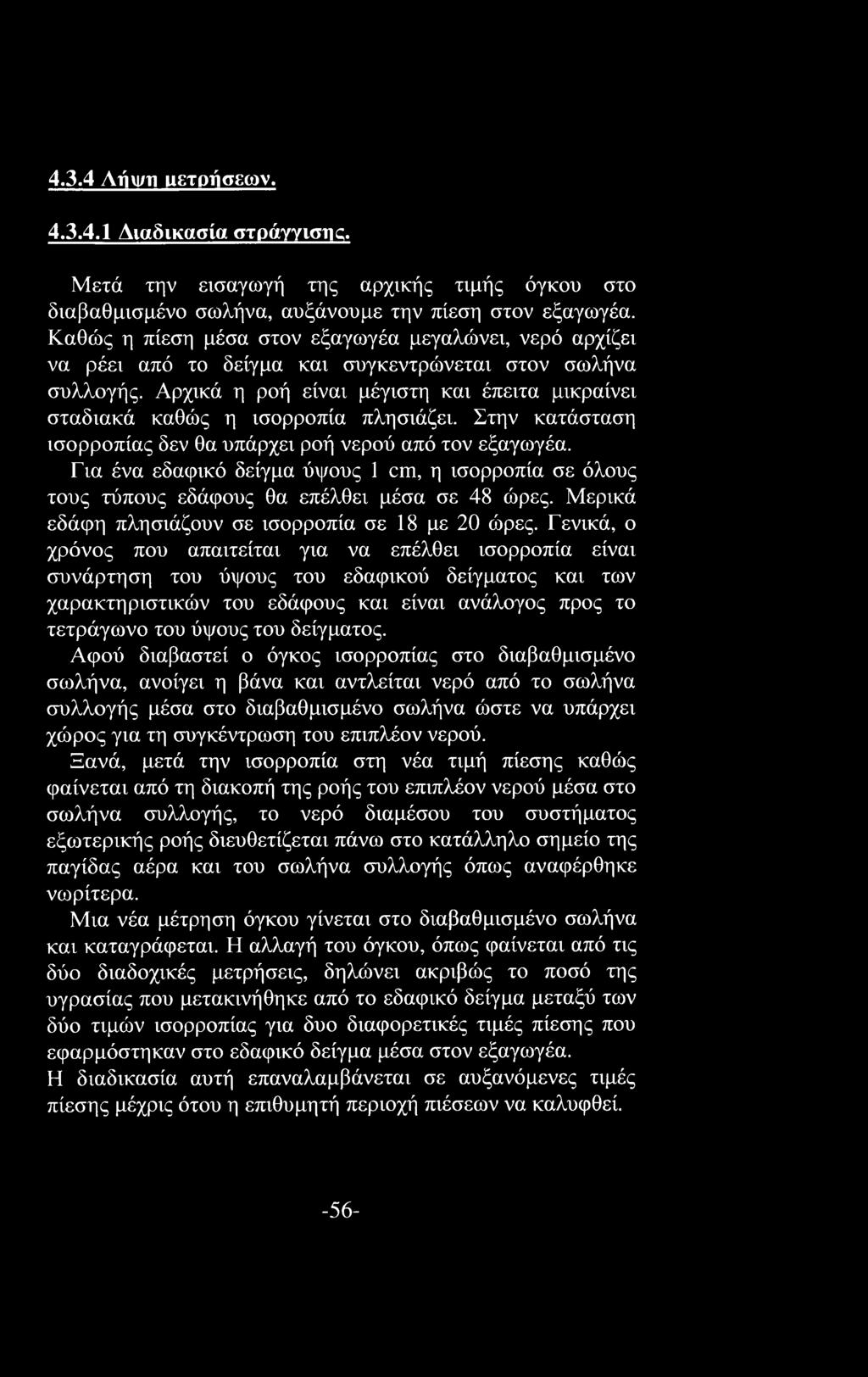 Αρχικά η ροή είναι μέγιστη και έπειτα μικραίνει σταδιακά καθώς η ισορροπία πλησιάζει. Στην κατάσταση ισορροπίας δεν θα υπάρχει ροή νερού από τον εξαγωγέα.