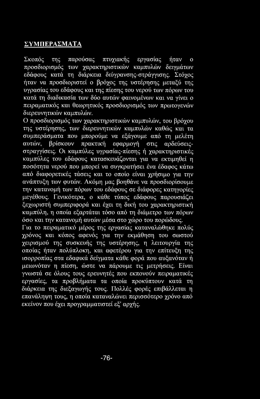 θεωρητικός προσδιορισμός των πρωτογενών διερευνητικών καμπύλών.