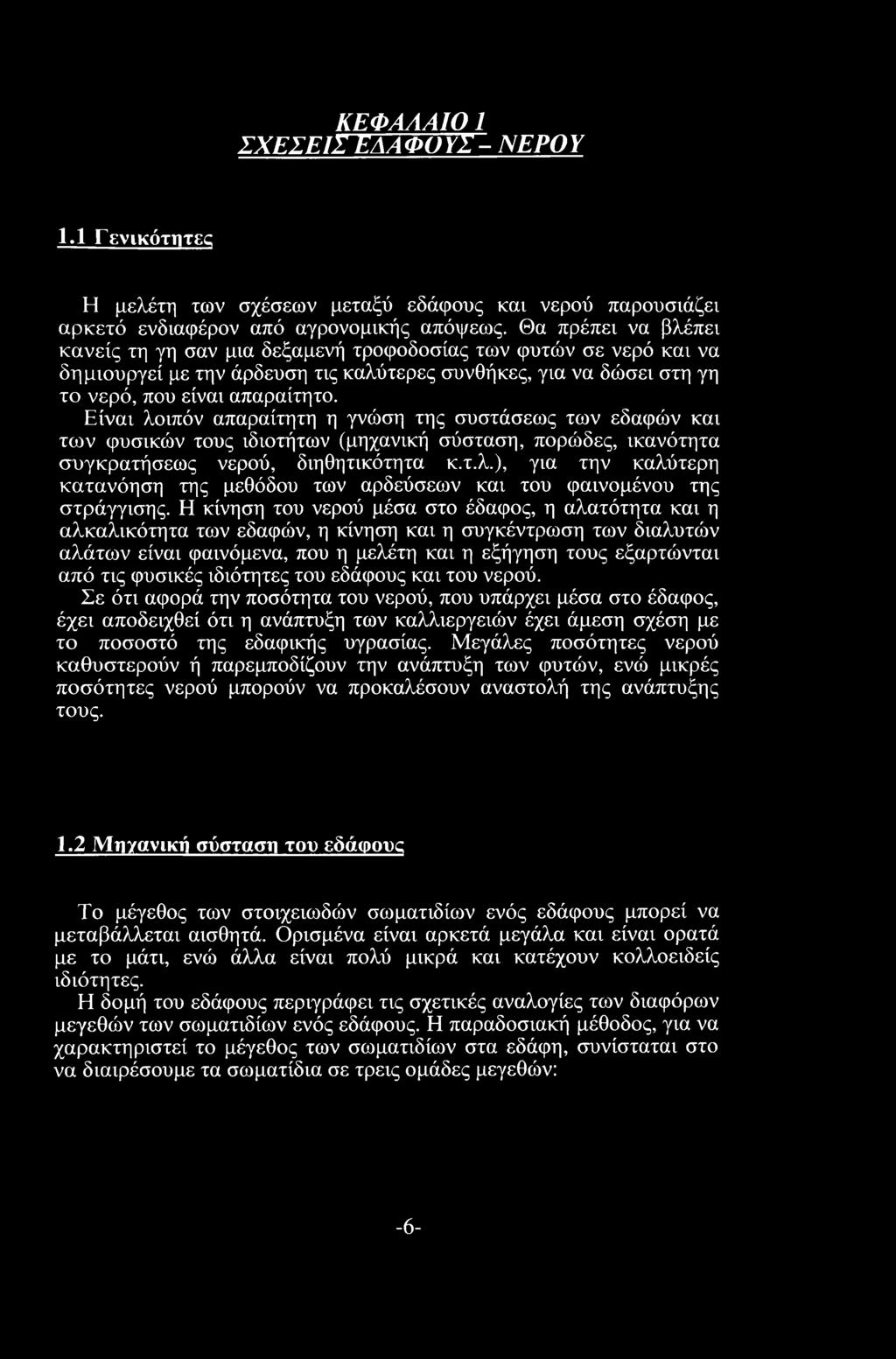 Είναι λοιπόν απαραίτητη η γνώση της συστάσεως των εδαφών και των φυσικών τους ιδιοτήτων (μηχανική σύσταση, πορώδες, ικανότητα συγκρατήσεως νερού, διηθητικότητα κ.τ.λ.), για την καλύτερη κατανόηση της μεθόδου των αρδεύσεων και του φαινομένου της στράγγισης.