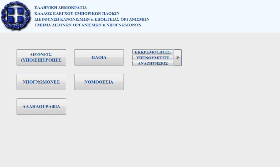 4.5.2 Αρχική φόρμα εφαρμογής MORO Στην Εικόνα 1 παρουσιάζεται η φόρμα εκκίνησης της εφαρμογής.