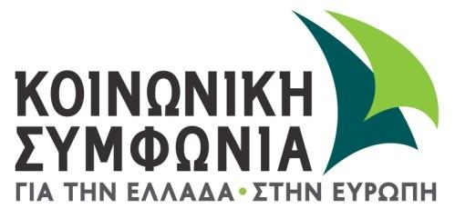 Πανεπιστημίου 39 (Στοά Ι. Πεσμαζόγλου), 10564, Αθήνα γρ. 605 / 619 - Τηλ. 2103311010 2103311030 / www.koinonikisymfonia.