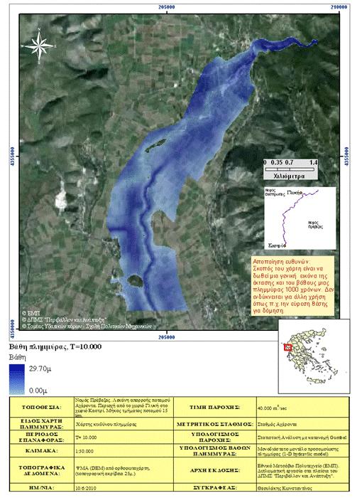 Χάρτες πληµµυρικής επικινδυνότητας Πηγή: Θεουλάκης Κ.