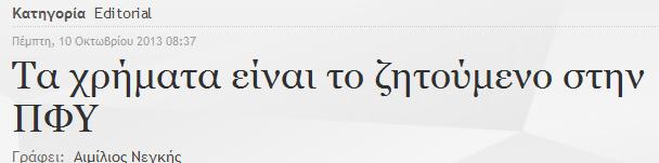 Το μόνο που έχει τεθεί επί του θέματος είναι από την επιτροπή Σουλιώτη και αυτό πέρασε δυστυχώς στα ψιλά. Εμείς στο Virus το επισημάναμε από την αρχή.