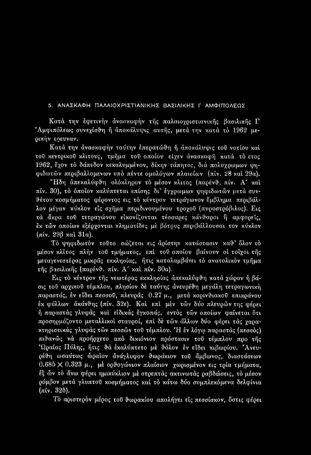 Εις τά ά'κρα τού τετραγώνου είκονίζονται τέσσαρες κάνθαροι ή αμφορείς, έκ τών οποίων εξέρχονται κληματίδες μέ βότρυς περιβάλλουσαι τον κύκλον (πίν. 29β καί 31α).