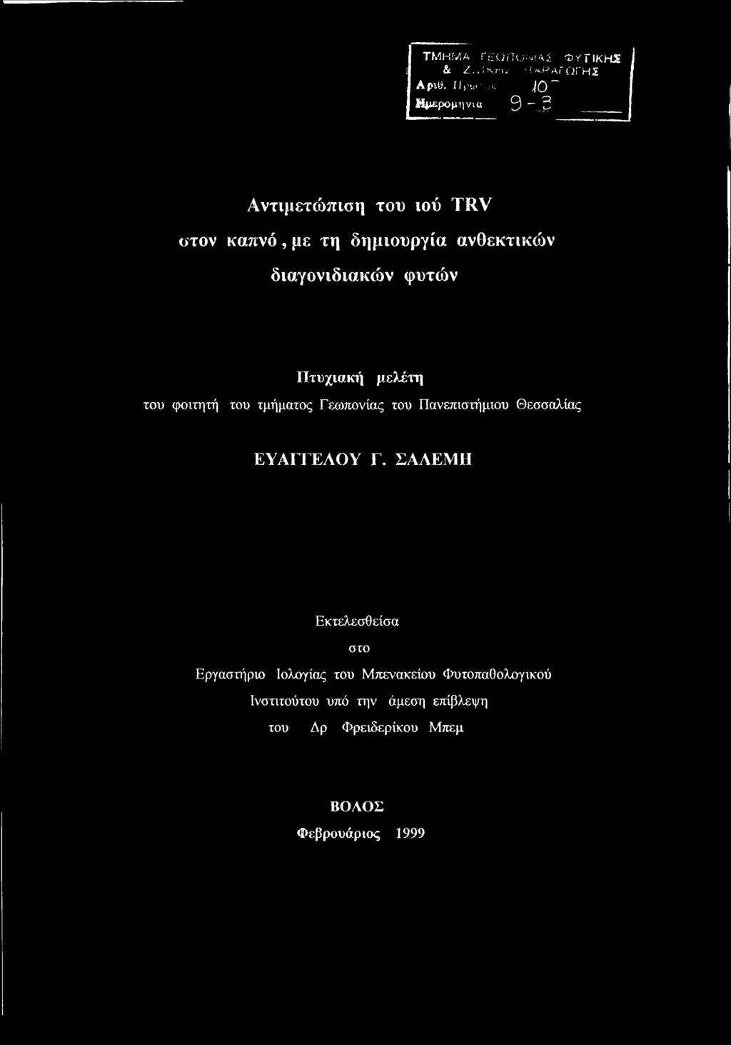 Πτυχιακή μελέτη του φοιτητή του τμήματος Γεωπονίας του Πανεπιστήμιου Θεσσαλίας ΕΥΑΓΓΕΛΟΥ Γ.