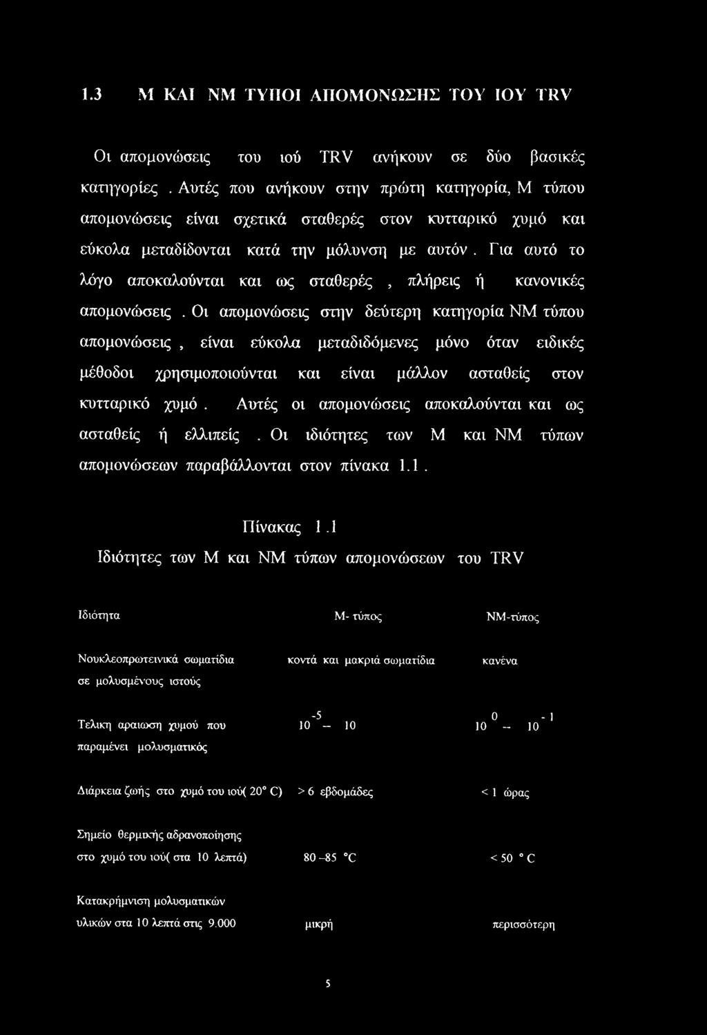 Για αυτό το λόγο αποκαλούνται και ως σταθερές, πλήρεις ή κανονικές απομονώσεις.