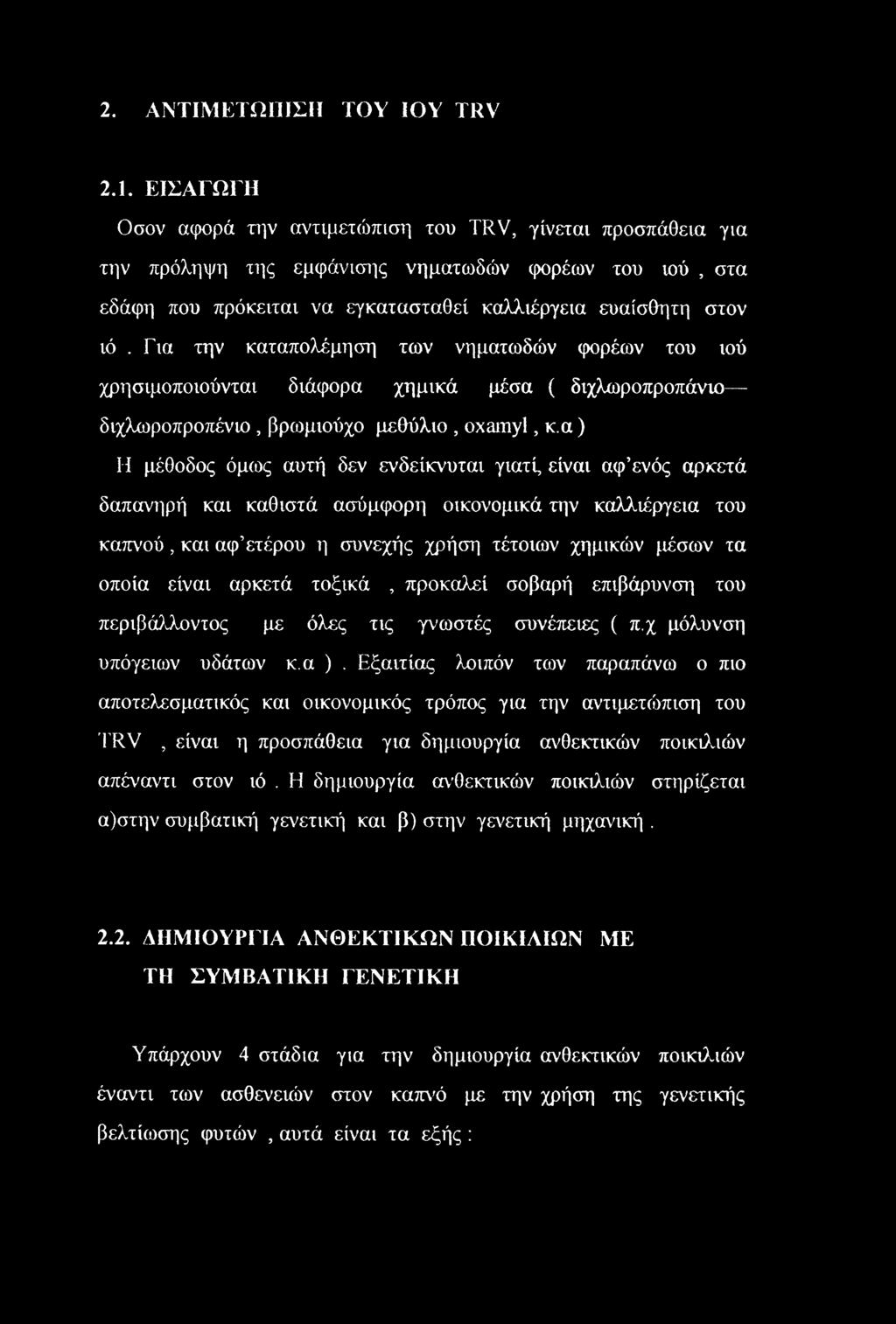 Για την καταπολέμηση των νηματωδών φορέων του ιού χρησιμοποιούνται διάφορα χημικά μέσα ( διχλωροπροπάνιο διχλωροπροπένιο, βριομιούχο μεθύλιο, oxamyl, κ.