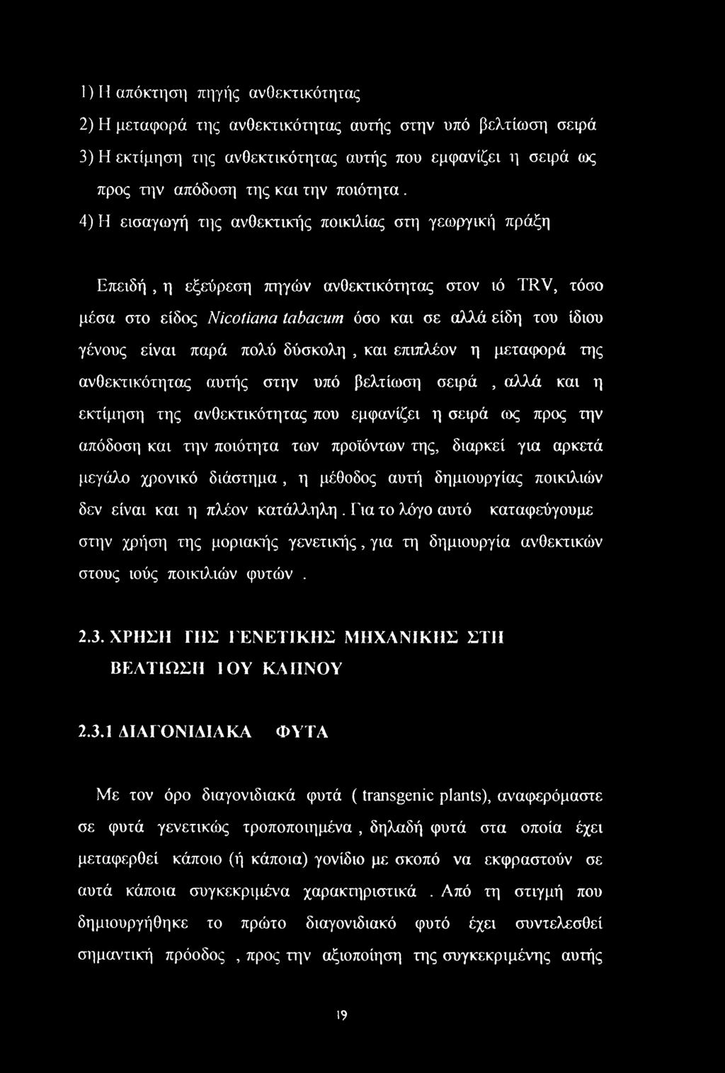 πολύ δύσκολη, και επιπλέον η μεταφορά της ανθεκτικότητας αυτής στην υπό βελτίωση σειρά, αλλά και η εκτίμηση της ανθεκτικότητας που εμφανίζει η σειρά ως προς την απόδοση και την ποιότητα των προϊόντων