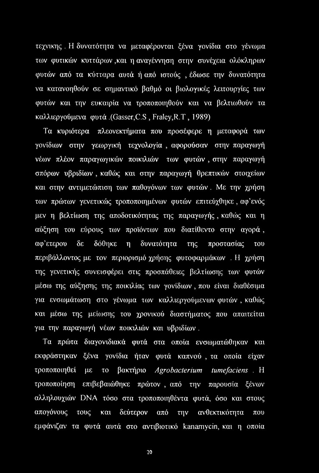σημαντικό βαθμό οι βιολογικές λειτουργίες των φυτών και την ευκαιρία να τροποποιηθούν και να βελτιωθούν τα καλλιεργούμενα φυτά.(gasser,c.s, Fraley,R.