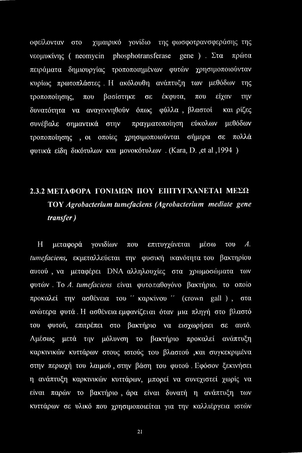 μεθόδων τροποποίησης, οι οποίες χρησιμοποιούνται σήμερα σε πολλά φυτικά είδη δικότυλων και μονοκότυλων. (Kara, D.,et al,1994 ) 2.3.