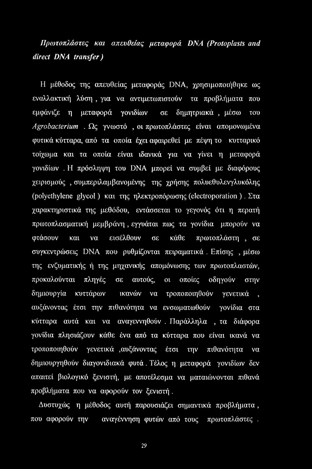 Ως γνωστό, οι πρωτοπλάστες είναι απομονωμένα φυτικά κύτταρα, από τα οποία έχει αφαιρεθεί με πέψη το κυτταρικό τοίχωμα και τα οποία είναι ιδανικά για να γίνει η μεταφορά γονιδίων.