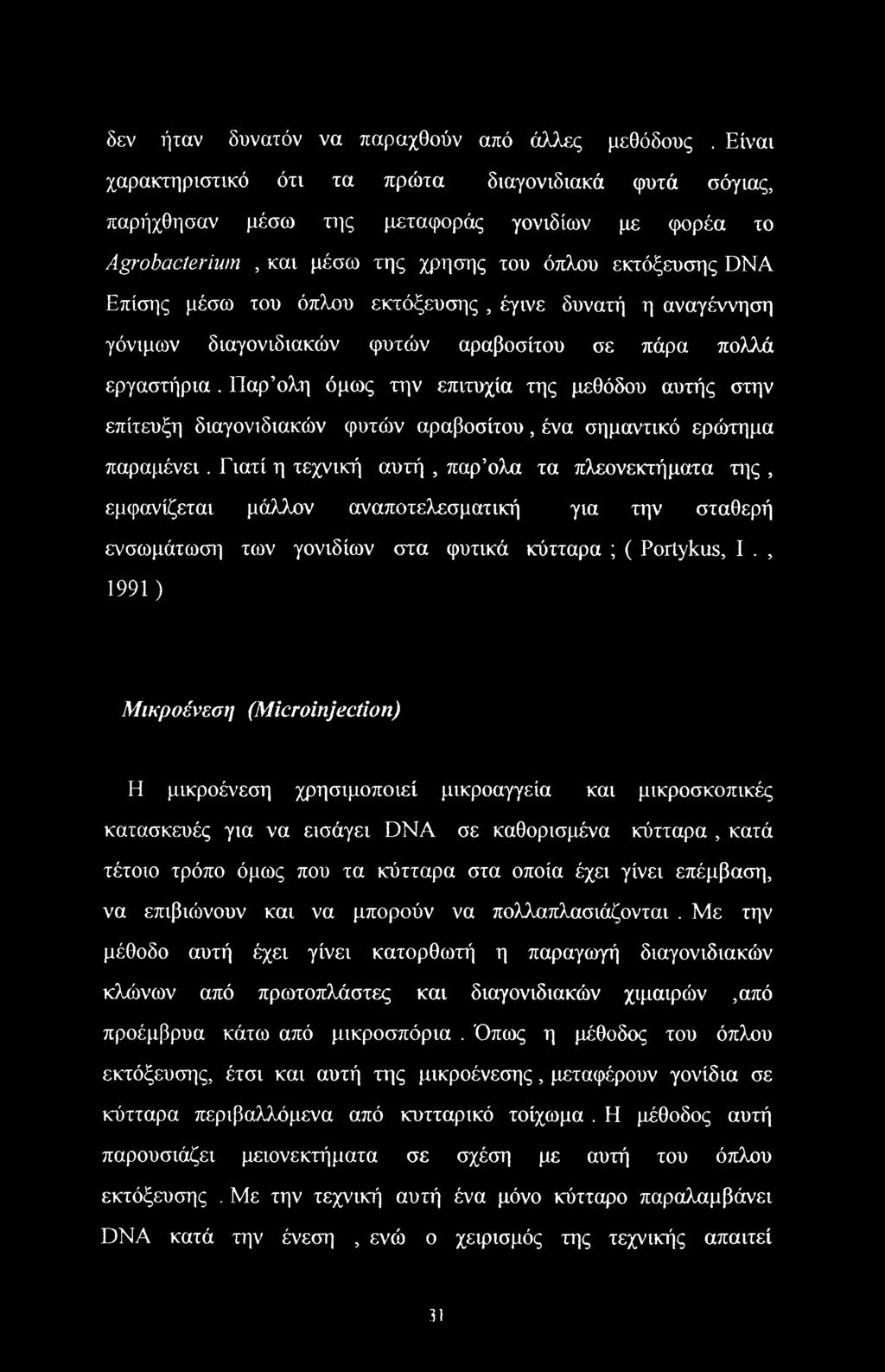 εκτόξευσης, έγινε δυνατή η αναγέννηση γόνιμων διαγονιδιακών φυτών αραβοσίτου σε πάρα πολλά εργαστήρια.