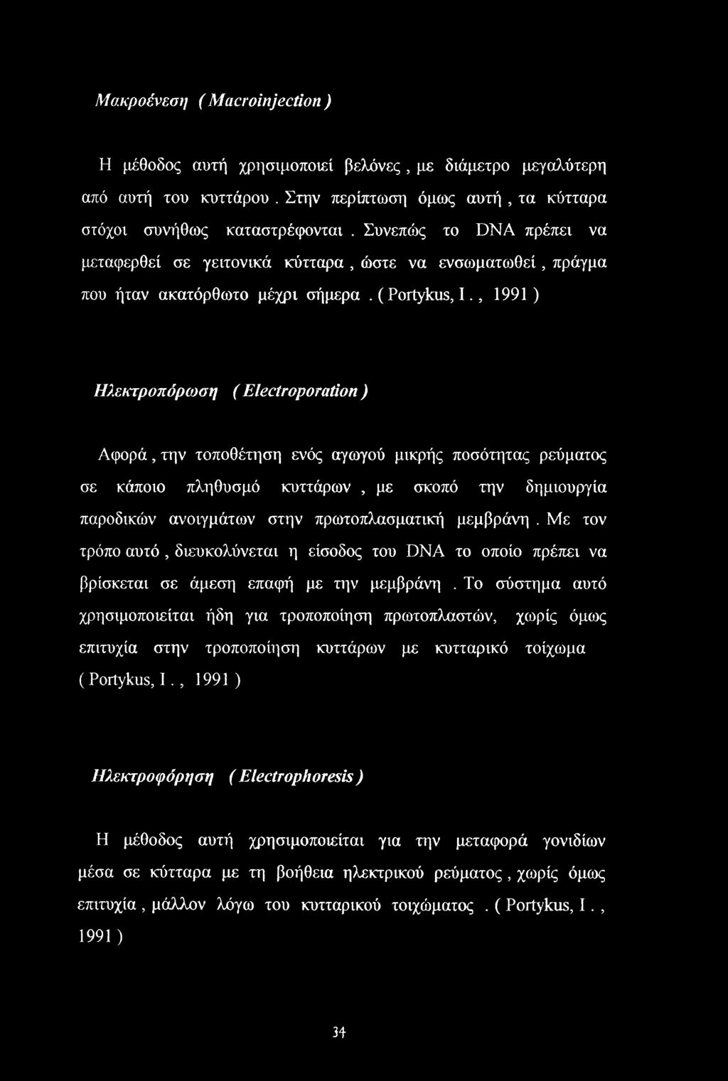 , 1991 ) Ηλεκτροπόρο)ση ( Electroporation ) Αφορά, την τοποθέτηση ενός αγωγού μικρής ποσότητας ρεύματος σε κάποιο πληθυσμό κυττάρων, με σκοπό την δημιουργία παροδικών ανοιγμάτων στην πρωτοπλασματική