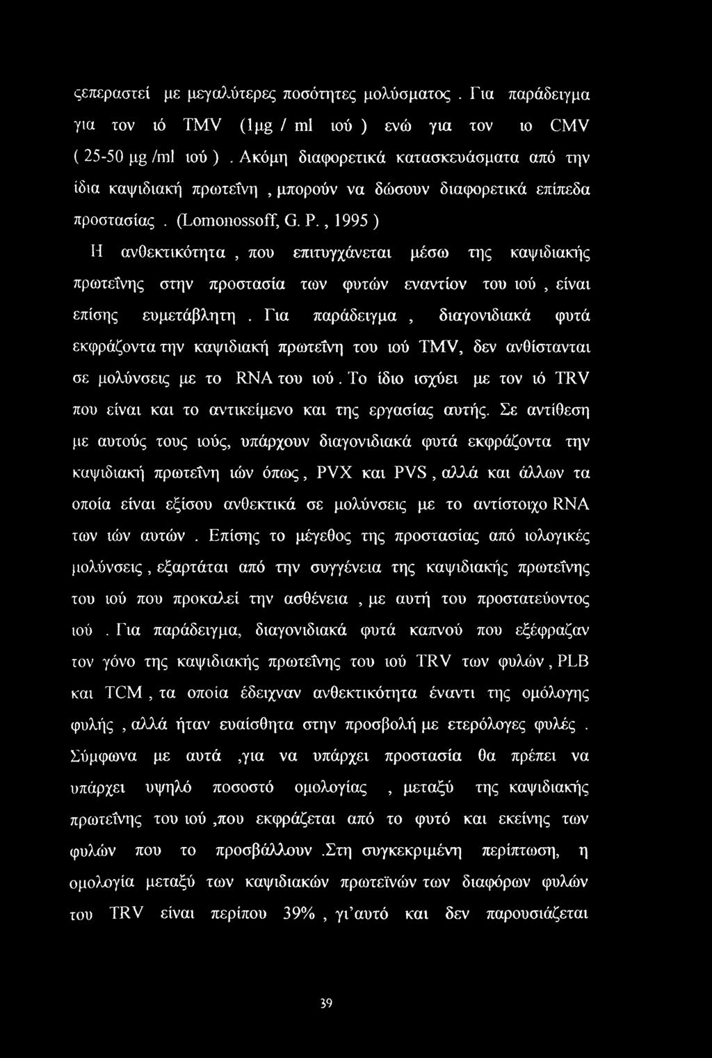, 1995 ) Η ανοεκτικότητα, που επιτυγχάνεται μέσω της καψιδιακής πρωτεΐνης στην προστασία των φυτών εναντίον του ιού, είναι επίσης ευμετάβλητη.