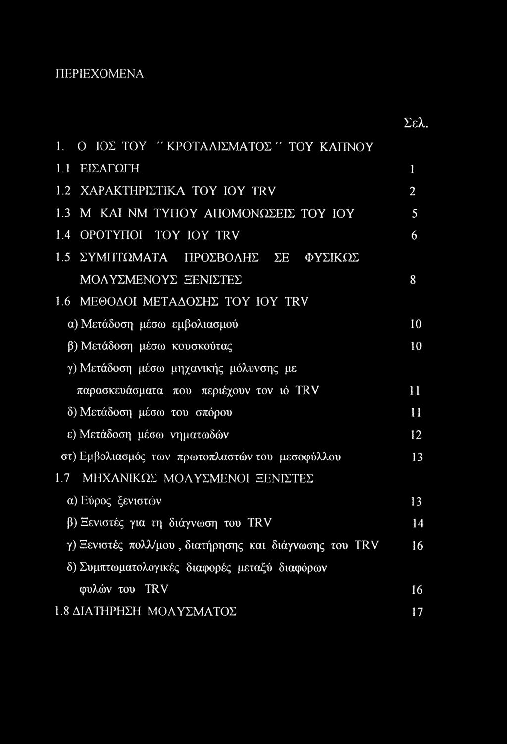 6 ΜΕΘΟΔΟΙ ΜΕΤΑΔΟΣΗΣ ΤΟΥ ΙΟΥ TRV α) Μετάδοση μέσω εμβολιασμού 10 β) Μετάδοση μέσω κουσκούτας 10 γ) Μετάδοση μέσω μηχανικής μόλυνσης με παρασκευάσματα που περιέχουν τον ιό TRV 11 δ) Μετάδοση