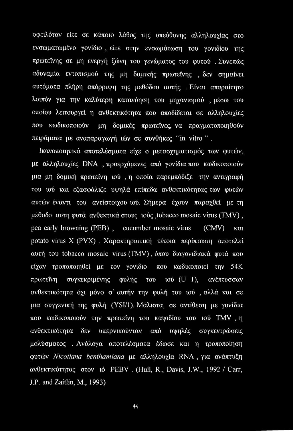 Είναι απαραίτητο λοιπόν για την καλύτερη κατανόηση του μηχανισμού, μέσω του οποίου λειτουργεί η ανθεκτικότητα που αποδίδεται σε αλληλουχίες που κωδικοποιούν μη δομικές πρωτεΐνες, να πραγματοποιηθούν